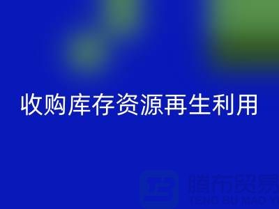 收购库存资源再生利用：携手共创绿色产业链#开云在线登录