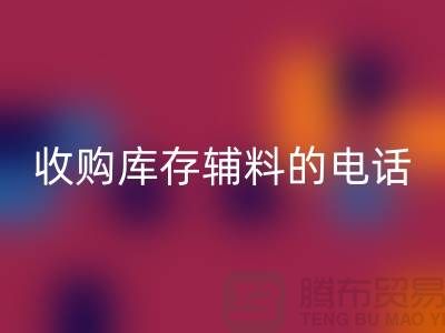 库存辅料回收厂家，解锁企业资源再利用的新路径