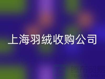 上海羽绒回收厂家，环保理念，责任担当，羽绒收购ShTengBu.com