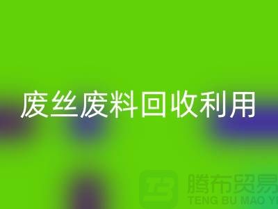 废丝回收市场：废料回收利用与废丝回收造粒的新时代
