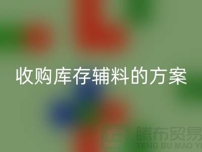 库存辅料回收方案，环保与效益的双赢之选