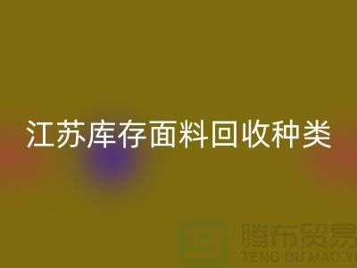 ### 收购库存面料有哪些品种或者种类-江苏库存面料回收公司