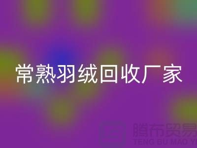 常熟羽绒回收厂家：专业纯白鸭绒与灰鸭绒的高效回收服务