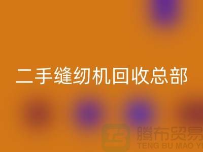 ### 二手缝纫机回收总部在哪里?#开云在线登录有限公司