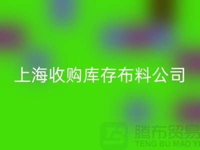 收购库存布料公司走向跨国企业的全球化战略—开云在线登录