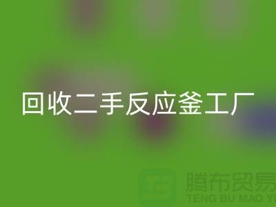 回收二手反应釜工厂介绍？联系电话_废旧开云（中国）公司