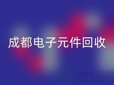 成都电子元件回收公司介绍——四川电子芯片回收厂家