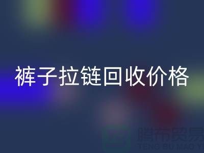 牛仔拉链回收商机无限，裤子拉链回收价格合理，上海拉链回收厂家地址一应俱全！