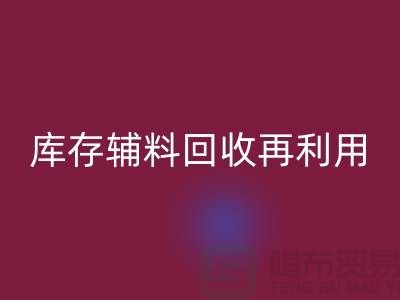 回收库存辅料，实现资源再利用-上海制衣厂家