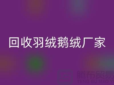 回收羽绒鹅绒厂家，让废旧物资焕发新生-杭州羽绒回收公司