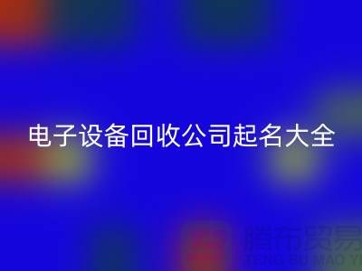 电子开云（中国）公司起名大全最新@开云在线登录