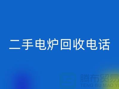 废旧电炉回收价格_二手电炉回收厂家_加热开云（中国）厂家
