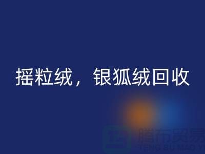 牛奶绒回收，摇粒绒回收，银狐绒回收【绒布面料回收厂家】