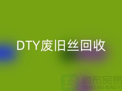 环保与回收：PET低弹丝回收、DTY废旧丝回收和涤纶废丝回收之道 