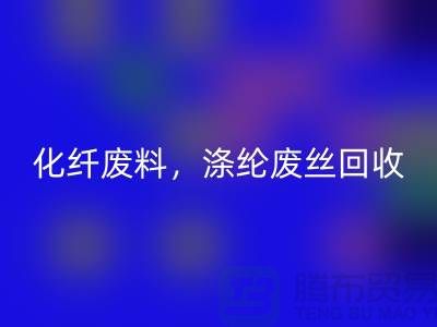 纺织废丝回收-化纤废料回收-涤纶废丝回收-纺织品回收厂家