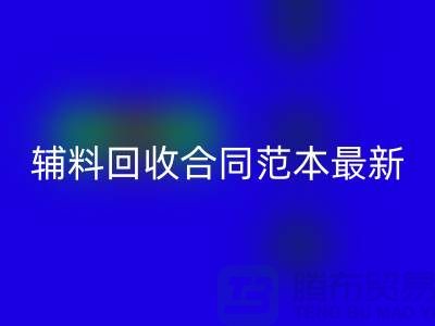 如何正确理解和使用库存辅料回收合同范本