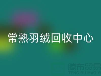常熟羽绒回收公司：专注国标羽绒回收，环保与品质并重