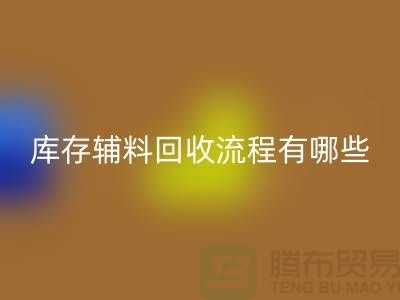 揭秘回收库存辅料的奥秘、流程与环保意义-上海库存辅料收购