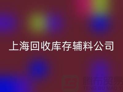 探索回收库存辅料的项目与价值-开云在线登录有限公司
