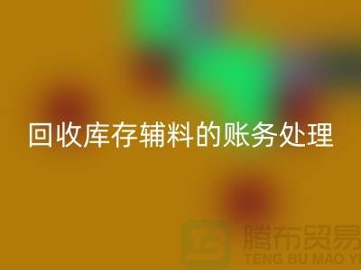 回收库存辅料的账务处理指南-上海开云在线登录网站