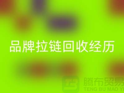 常州武进，品牌拉链回收经历，成功案例分享-上海拉链回收公司