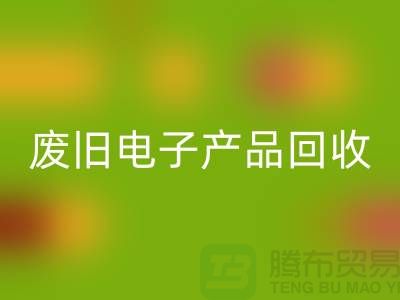 废旧电子产品回收公司排行榜前十名有哪些@开云在线登录