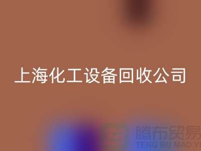 反应釜回收价格，反应釜回收厂家电话，上海化工开云（中国）公司