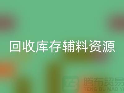 回收库存辅料，实现资源的再循环与节约