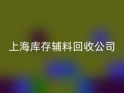 【上海库存辅料回收公司，环保与效益并举，助力企业轻装上阵】