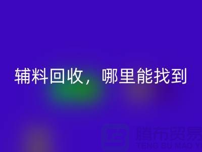 辅料回收，哪里能找到可靠的卖家?