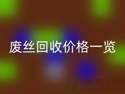【腾布贸易】废丝回收厂家-废料回收造粒-废丝回收价格一览