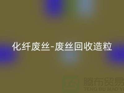 涤纶废料有收的吗-化纤废丝回收-废丝回收造粒-开云在线登录