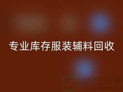 开云在线登录有限公司：专业库存服装辅料回收的佼佼者