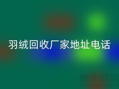 上海羽绒回收厂家地址电话号码以及联系方式-ShtengHu.com