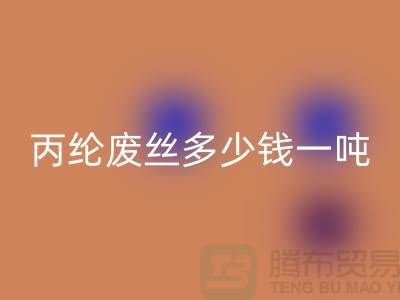 哪里回收废丙纶丝-丙纶废丝多少钱一吨-开云在线登录