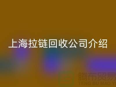 拉链回收市场前景分析——上海拉链回收公司的专业库存回收服务