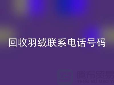回收羽绒联系电话号码-24小时开机报价-开云在线登录