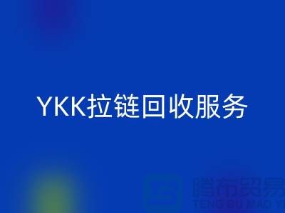 YKK拉链回收服务，回收库存辅料，上海专业拉链回收厂家