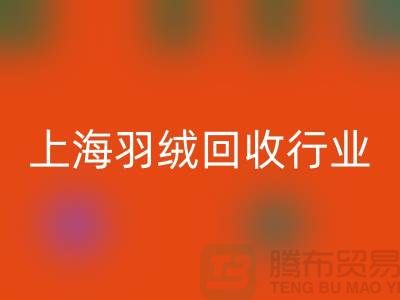 #### 上海羽绒回收厂家推动行业发展，展望未来，创新发展