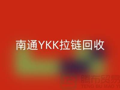 ### 探秘南通叠石桥：YKK拉链回收与库存布料的新生