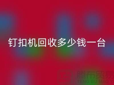 二手钉扣机回收多少钱一台—钉扣机回收厂家—开云在线登录