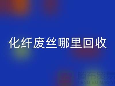 化纤废丝哪里回收：打造绿色环保新时尚-开云在线登录有限公司