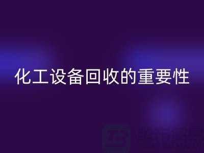 ### 真空烘箱回收、二手锅炉回收与化工开云（中国）的重要性