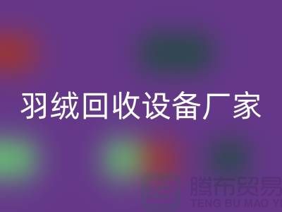 创新前行，探索羽绒回收设备厂家的环保之旅