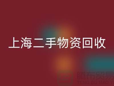 上海地区废旧物资回收与二手物资的重要性@开云在线登录ShTengBu.com