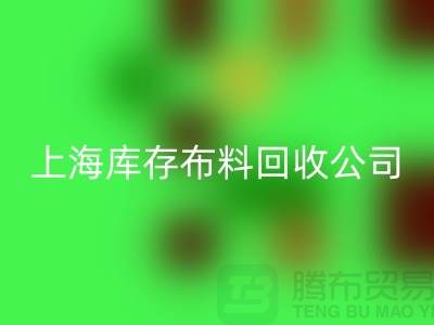 辅料回收网站的环保意义与市场潜力@上海库存开云在线登录公司