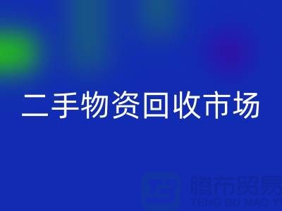 上海二手物资回收市场：连接过去与未来的桥梁@腾布贸易