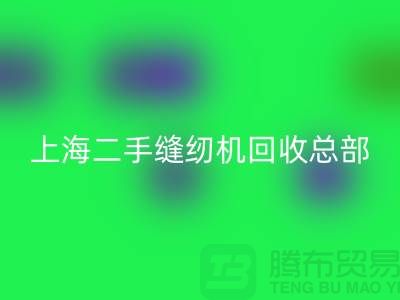 二手缝纫机回收总部在哪里？怎么走？——探访开云在线登录