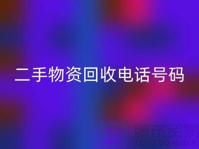 二手物资回收公司，市场位置，联系手机号码@上海废旧物资回收网