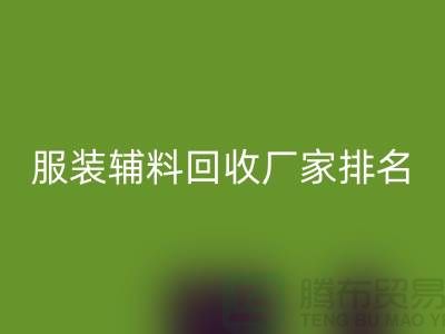 绿色循环，时尚再续——探寻服装辅料回收厂家的环保之路